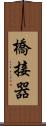 橋接器 Scroll