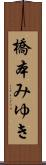 橋本みゆき Scroll