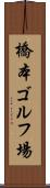 橋本ゴルフ場 Scroll