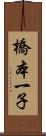 橋本一子 Scroll