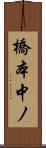 橋本中ノ Scroll