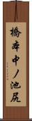 橋本中ノ池尻 Scroll