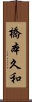 橋本久和 Scroll