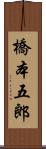 橋本五郎 Scroll