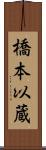 橋本以蔵 Scroll