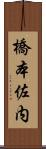 橋本佐内 Scroll