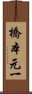 橋本元一 Scroll