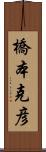 橋本克彦 Scroll