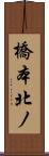 橋本北ノ Scroll