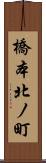 橋本北ノ町 Scroll