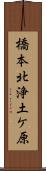 橋本北浄土ケ原 Scroll