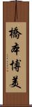 橋本博美 Scroll