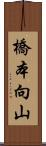 橋本向山 Scroll