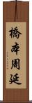 橋本周延 Scroll