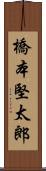 橋本堅太郎 Scroll