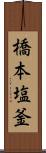 橋本塩釜 Scroll