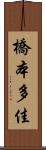 橋本多佳 Scroll