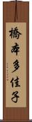 橋本多佳子 Scroll