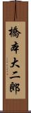 橋本大二郎 Scroll