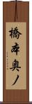 橋本奥ノ Scroll
