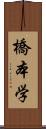 橋本学 Scroll