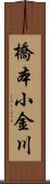 橋本小金川 Scroll
