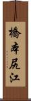 橋本尻江 Scroll