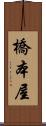橋本屋 Scroll