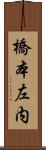 橋本左内 Scroll