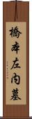 橋本左内墓 Scroll