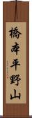 橋本平野山 Scroll
