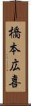 橋本広喜 Scroll