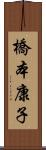 橋本康子 Scroll