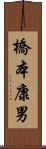 橋本康男 Scroll