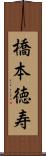 橋本徳寿 Scroll