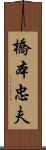 橋本忠夫 Scroll