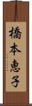 橋本恵子 Scroll