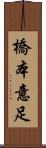 橋本意足 Scroll