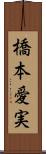 橋本愛実 Scroll