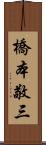 橋本敬三 Scroll