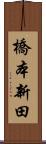 橋本新田 Scroll