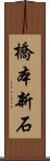 橋本新石 Scroll