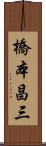 橋本昌三 Scroll
