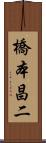 橋本昌二 Scroll
