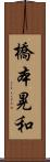 橋本晃和 Scroll