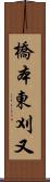 橋本東刈又 Scroll