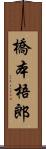 橋本梧郎 Scroll