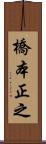 橋本正之 Scroll