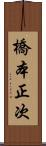 橋本正次 Scroll