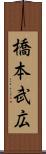 橋本武広 Scroll